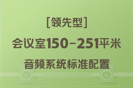 如何為150-251平米會議室選擇最佳音響系統？領先型方案解析