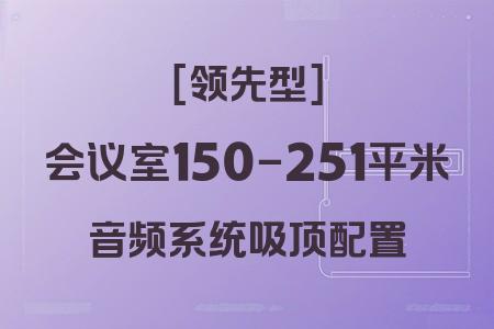 適合150-251平米會議室的吸頂音響系統：領先型配置全解析