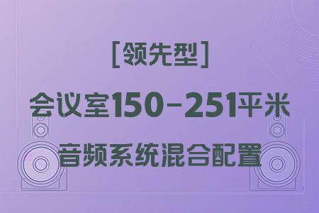 高性價比混合配置：150-251平米會議室領先型音響解決方案