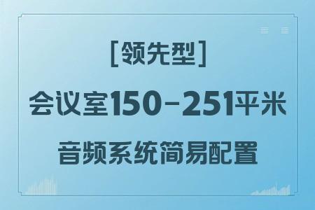 150-251平米會議室音響配置推薦：[簡易配置]+領先型方案性價比分析