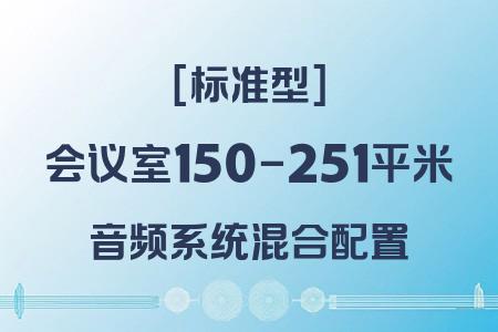 150-251平米會議室混合音響標準型方案：專業配置經濟實惠