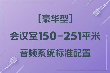 豪華型音響配置：150-251平米會議室專業音頻系統全解析