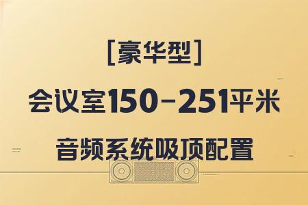 150-251平米會議室音響配置推薦：吸頂配置+豪華型方案性價比分析
