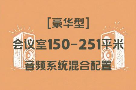 豪華型小型會議室音響系統：150-251平米混合配置完整方案詳解