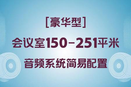 預算31392元？150-251平米會議室豪華型簡易音響系統完整方案詳解