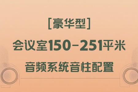 音柱配置在150-251平米會議室中的應用：豪華型方案實戰解析