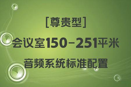 150-251平米會議室尊貴型音響解決方案：高保真音質與專業配置全解析