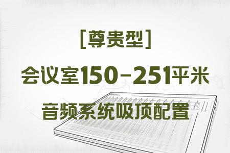 如何為150-251平米會議室選擇最佳音響系統？尊貴型吸頂方案解析