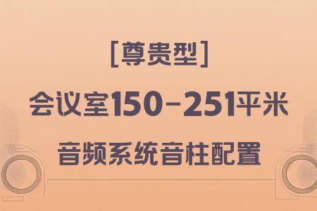 150-251平米會議室音響配置推薦：音柱配置尊貴型方案性價比分析