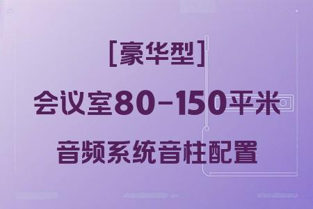 預算7.4萬？80-150平米會議室[音柱配置]豪華型音響系統方案