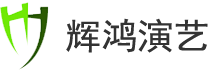 济南辉鸿演艺设备有限公司商家图片