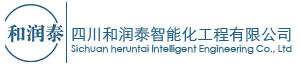 四川和潤泰智能化工程有限公司商家圖片