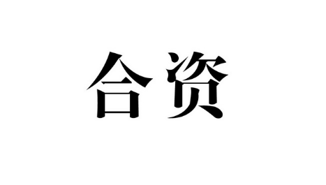 合資品牌logo