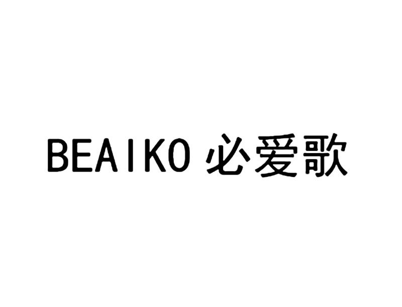 BEAIKO（必愛歌）品牌logo