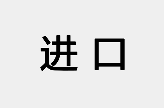 進口品牌logo