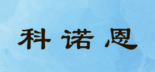 科诺恩品牌logo