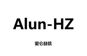 Alun-Hz（愛侖赫茲）品牌logo