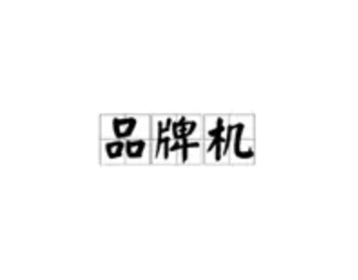 品牌機(jī)品牌logo