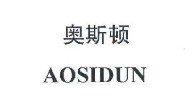 奧斯頓（AOSIDUN）品牌logo