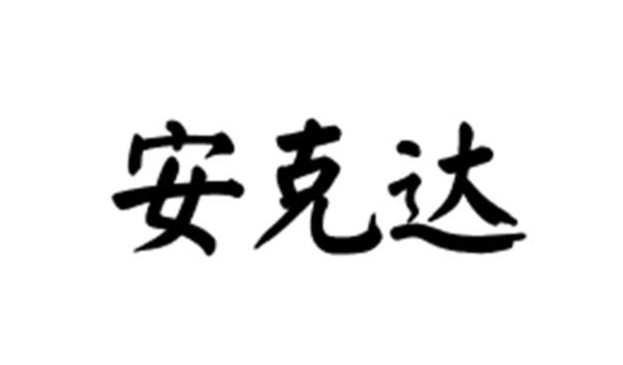 ANKD(安克達 )品牌logo