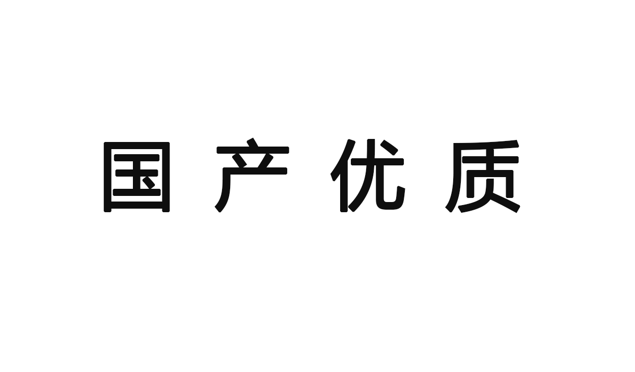 國產(chǎn)優(yōu)質(zhì)品牌logo