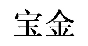 寶金品牌logo