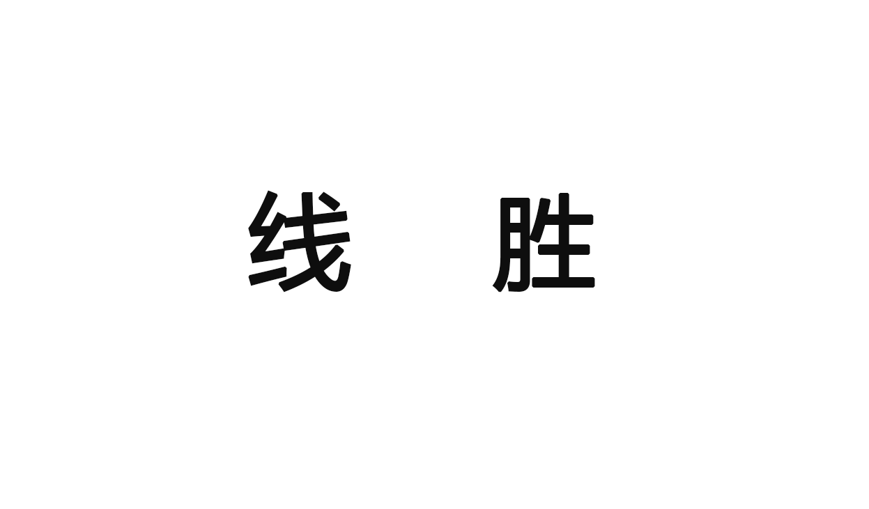 線勝品牌logo