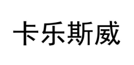 卡樂斯威品牌logo