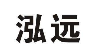 泓遠品牌logo