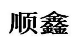 順鑫機(jī)柜品牌logo