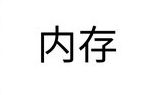 內(nèi)存品牌logo