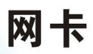 網(wǎng)卡品牌logo