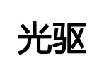 光驅(qū)品牌logo