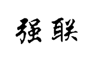 強(qiáng)聯(lián)品牌logo