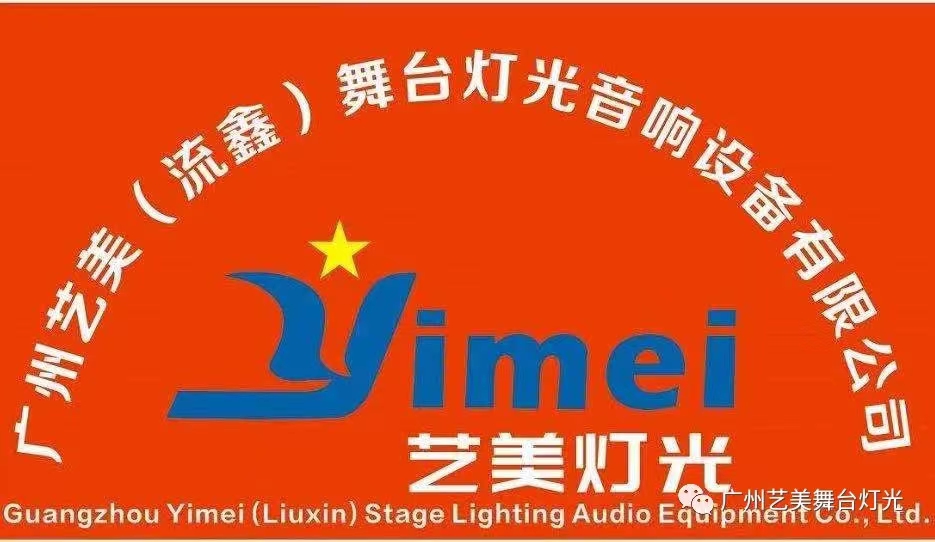 YIMEI(藝美燈光)品牌logo