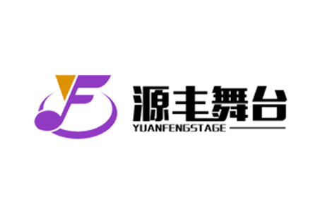 源豐舞臺品牌圖片