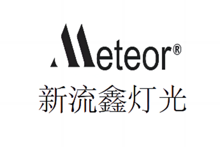 新流鑫燈光品牌圖片