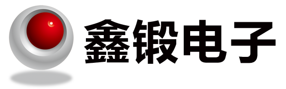 福州鑫锻电子有限公司商家图片