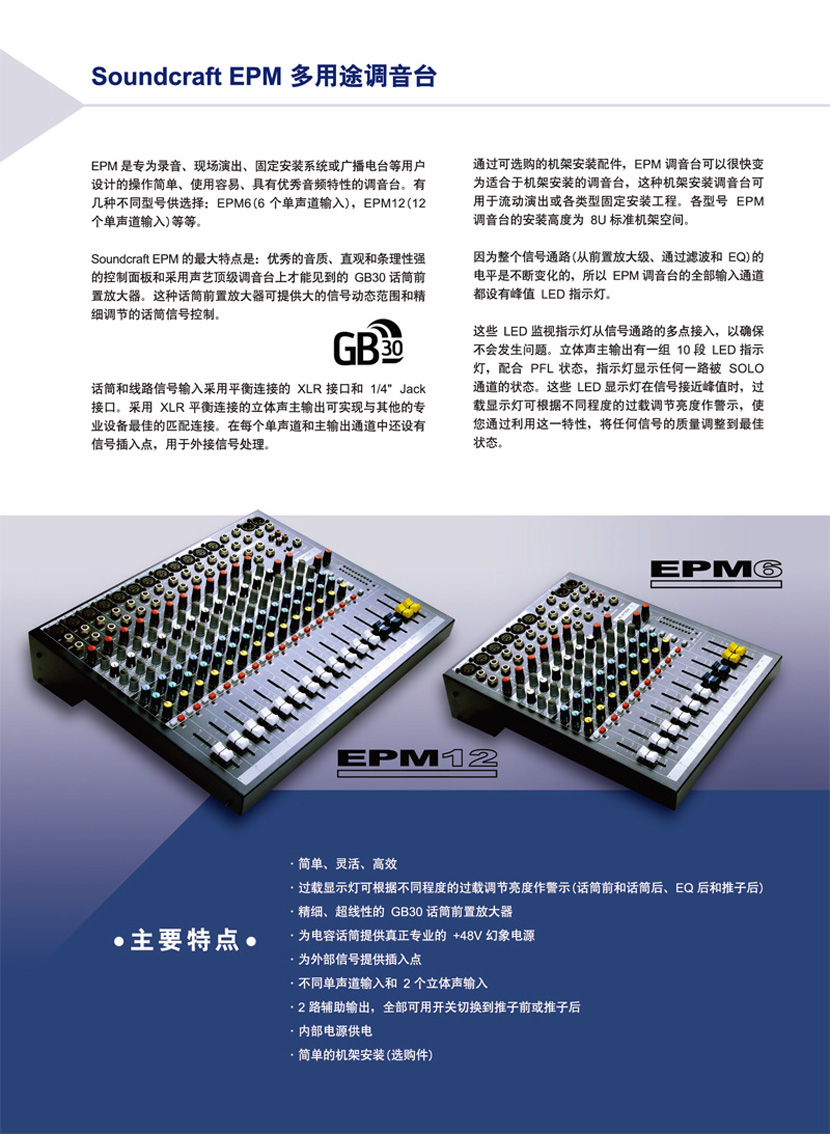 产品名称英国Soundcraft/声艺 EPM6 6路单声道 2组立体声调音台 录音调音台 便携调音台产品详情EPM6产品参数图