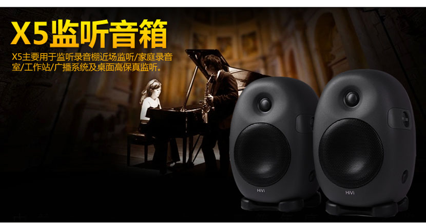 产品名称HiVi/惠威 X5 5寸有源监听音箱 音控室监听音箱 录音室监听音箱产品详情X5产品参数图