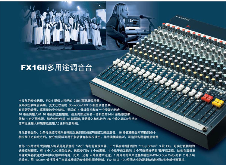 产品名称Soundcraft（声艺）FX16调音台、带效果调音台、机架式调音台产品详情FX16产品参数图