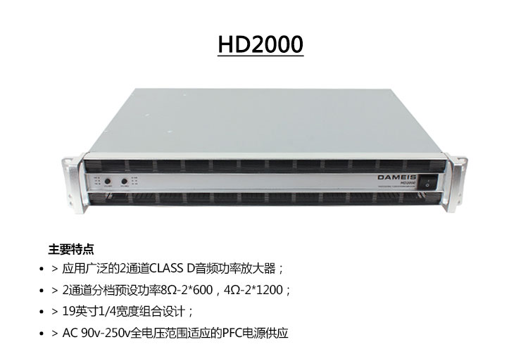 产品名称DAMEIS HD4000后级功放、舞台功放、专业功放、会议功放产品详情HD4000产品参数图