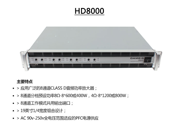 产品名称DAMEIS HD4000后级功放、舞台功放、专业功放、会议功放产品详情HD4000产品参数图