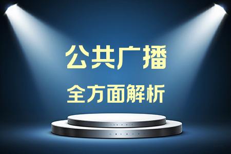 公共廣播全面解析