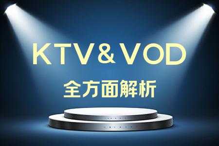 KTV&VOD全面解析