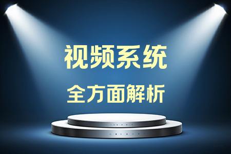 視頻系統全面解析