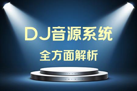 DJ音源系統(tǒng)全面解析