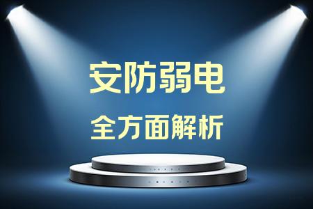 安防弱電全面解析