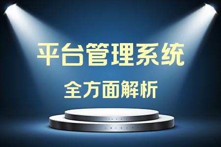 平臺(tái)管理系統(tǒng)全面解析封面