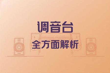 調(diào)音臺全面解析